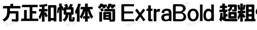 方正和悦体 简 ExtraBold 超粗体字体转换